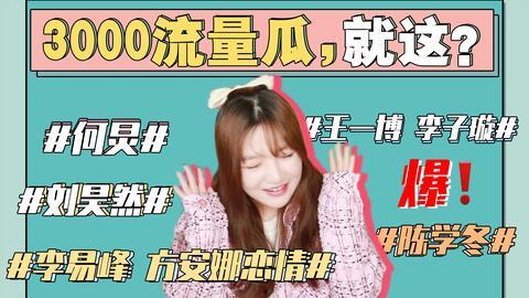 娱乐圈的吃瓜手册